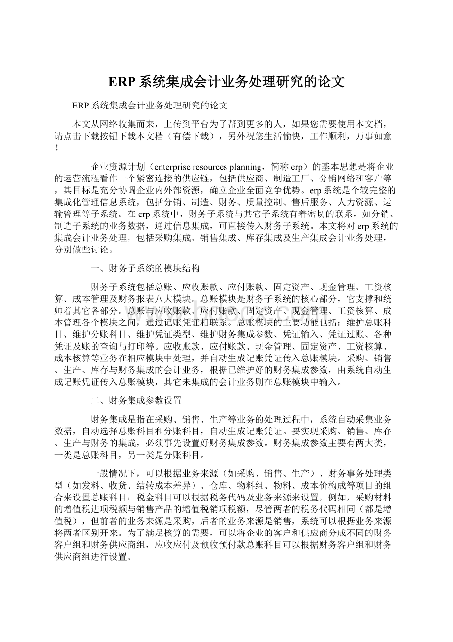 ERP系统集成会计业务处理研究的论文Word格式文档下载.docx_第1页