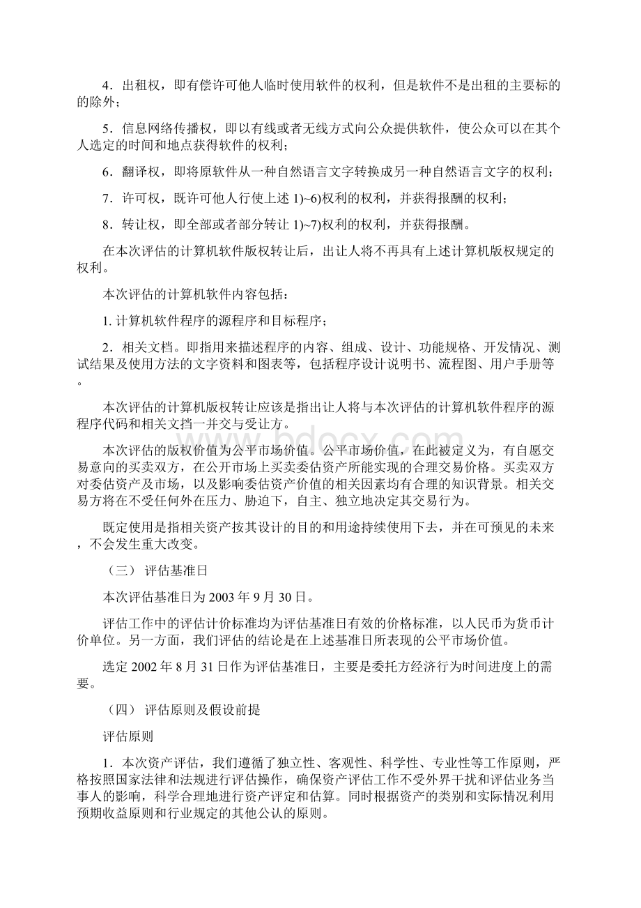 无形资产计算机软件著作权评估案例Word格式文档下载.docx_第3页