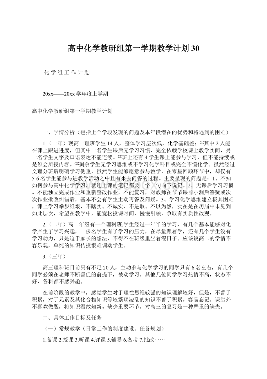 高中化学教研组第一学期教学计划30文档格式.docx