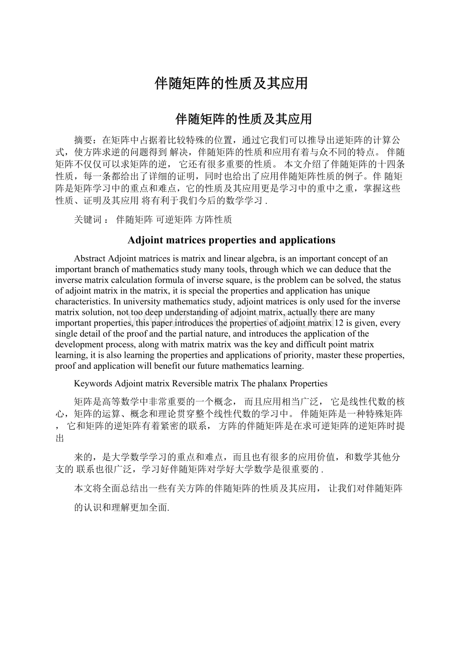 伴随矩阵的性质及其应用Word文档格式.docx_第1页