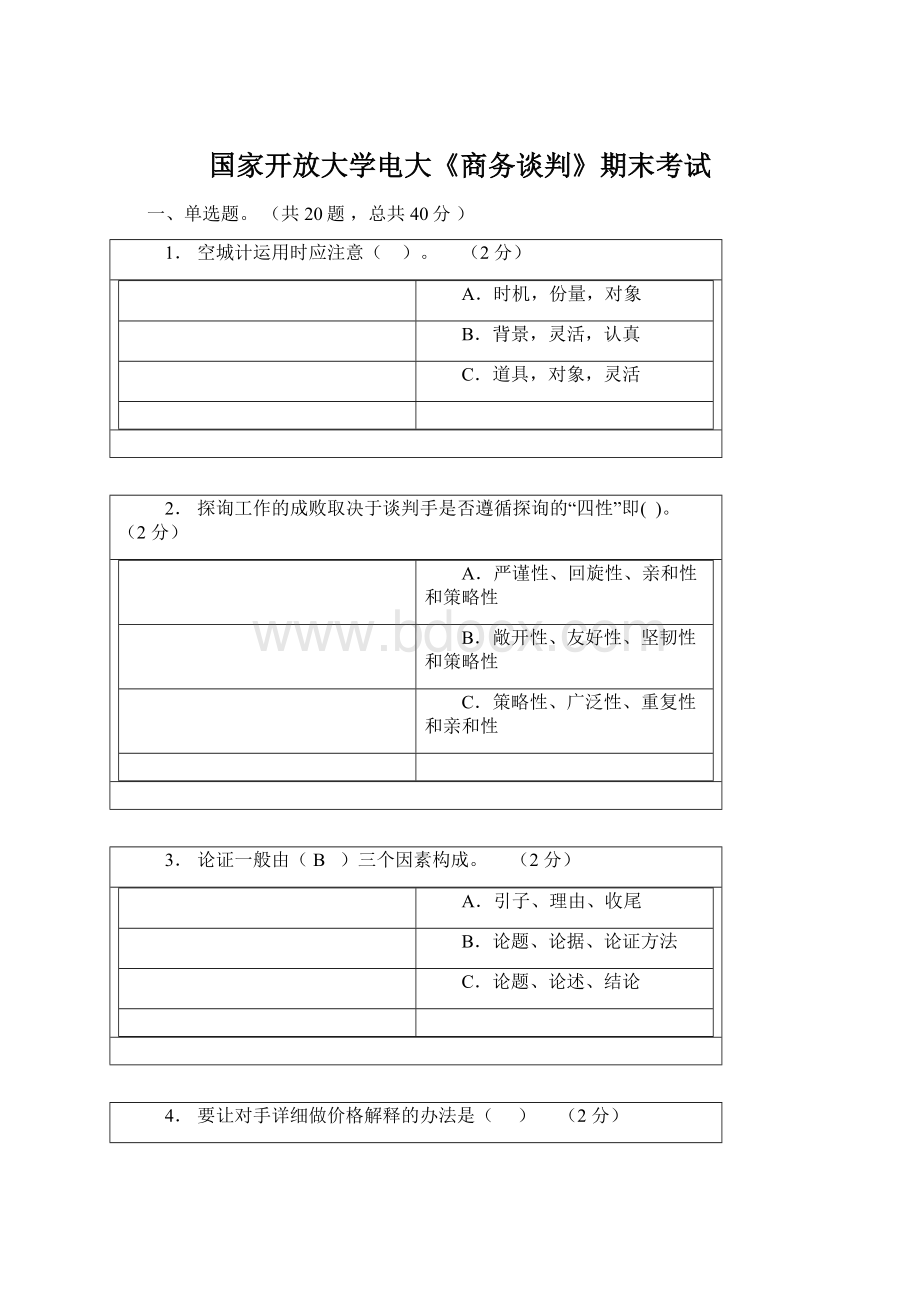 国家开放大学电大《商务谈判》期末考试.docx_第1页