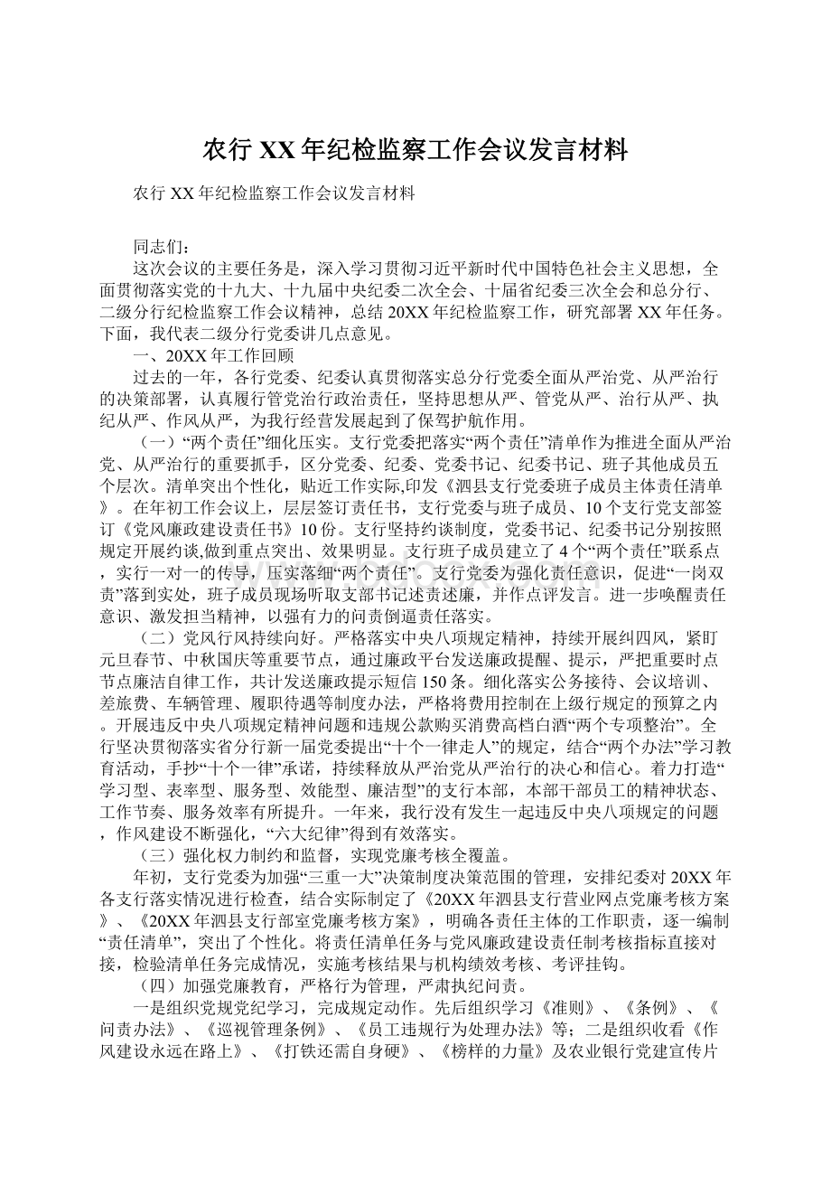 农行XX年纪检监察工作会议发言材料.docx