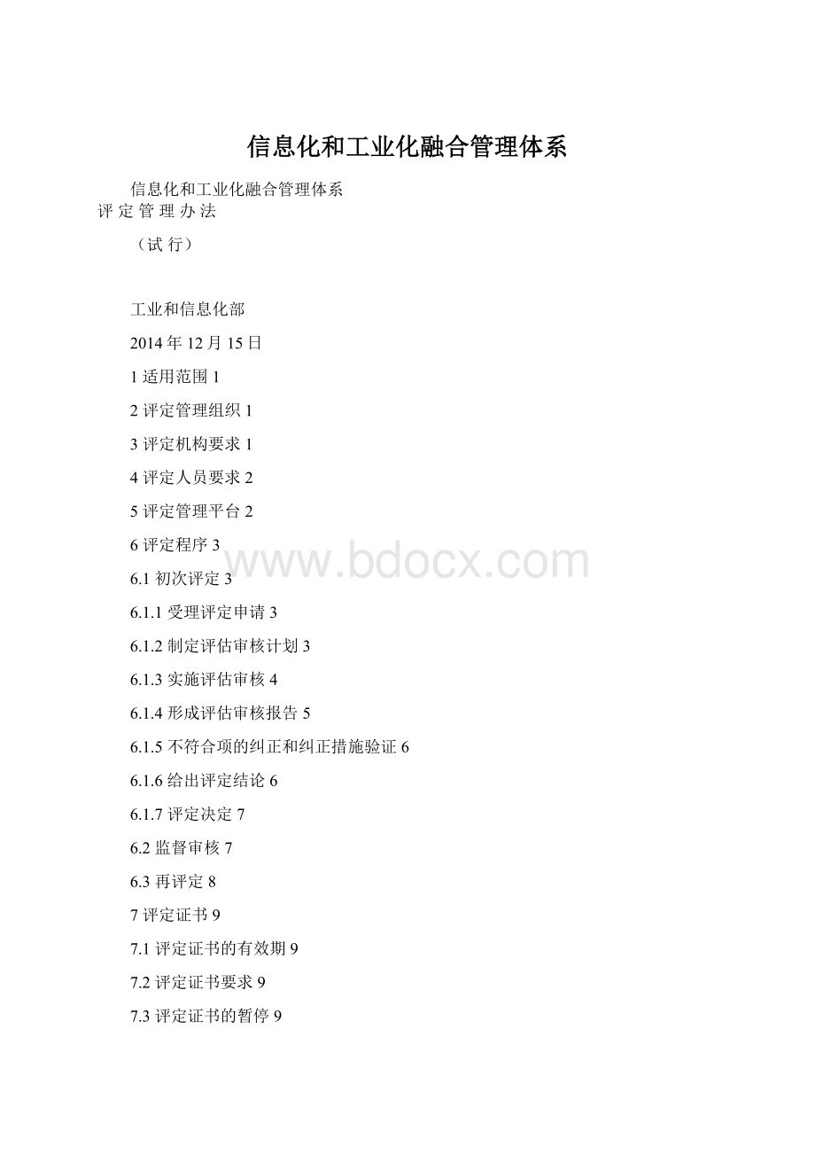 信息化和工业化融合管理体系Word文件下载.docx