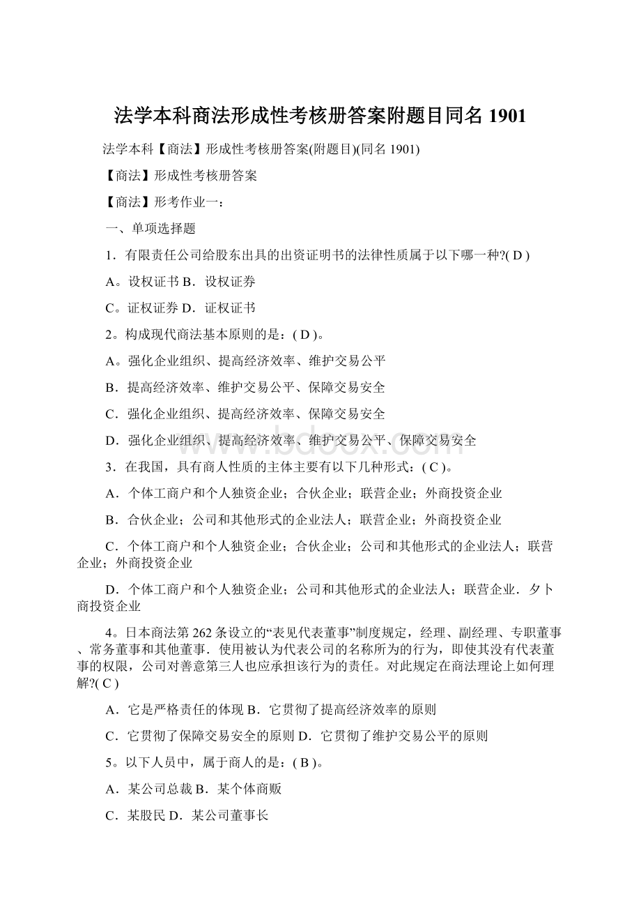 法学本科商法形成性考核册答案附题目同名1901Word文档格式.docx_第1页