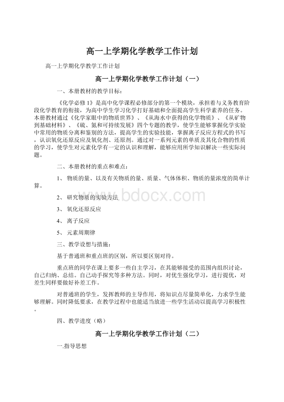 高一上学期化学教学工作计划Word文档格式.docx_第1页