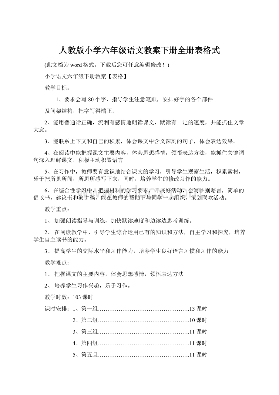 人教版小学六年级语文教案下册全册表格式Word格式.docx