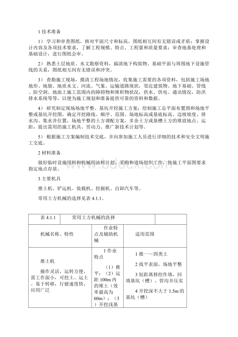 土石方工程施工技术标准.docx_第3页