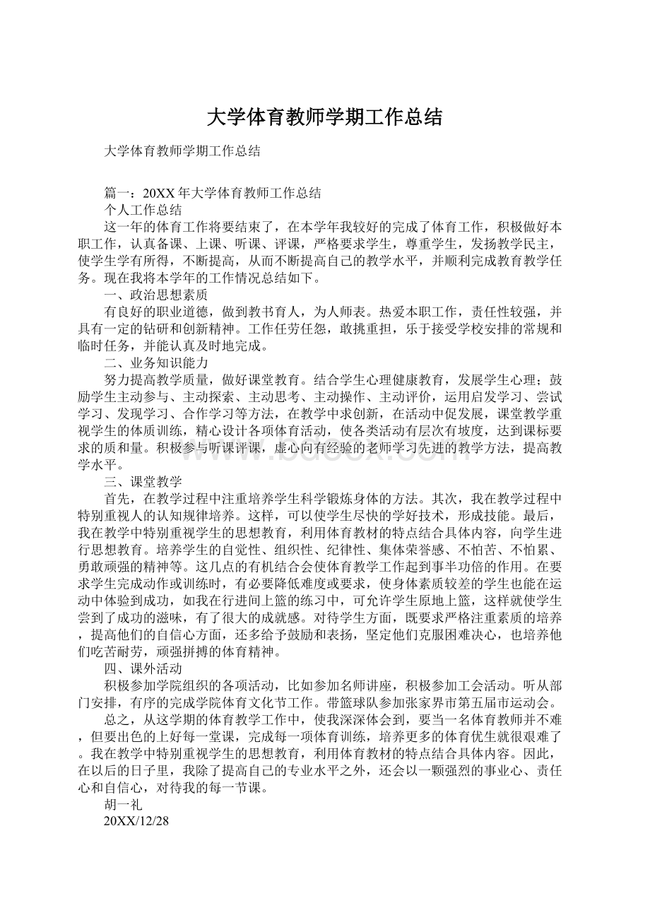 大学体育教师学期工作总结Word文档下载推荐.docx