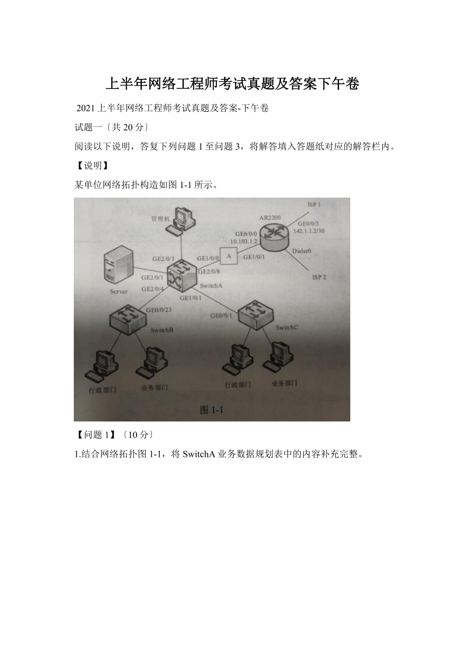 上半年网络工程师考试真题及答案下午卷Word下载.docx_第1页