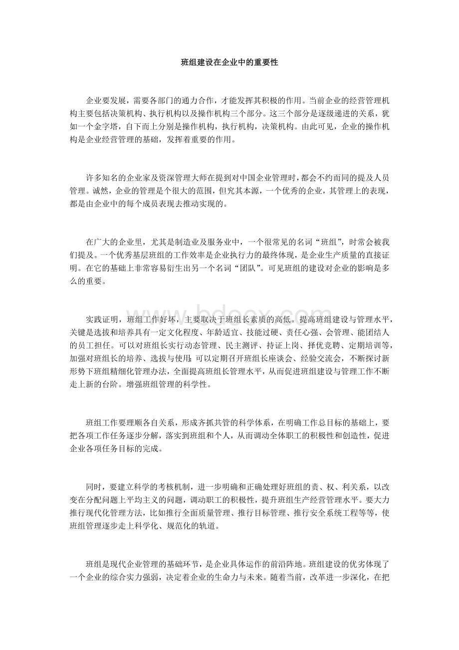 班组建设在企业中的重要性Word文档格式.docx