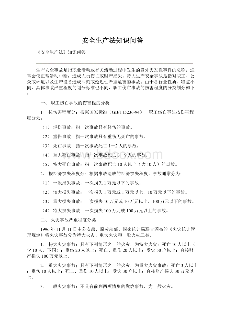 安全生产法知识问答Word格式文档下载.docx