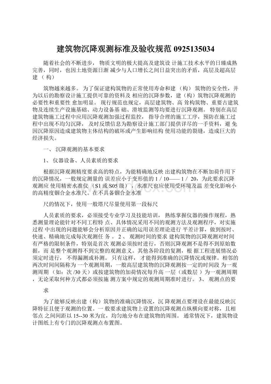 建筑物沉降观测标准及验收规范0925135034Word文档格式.docx