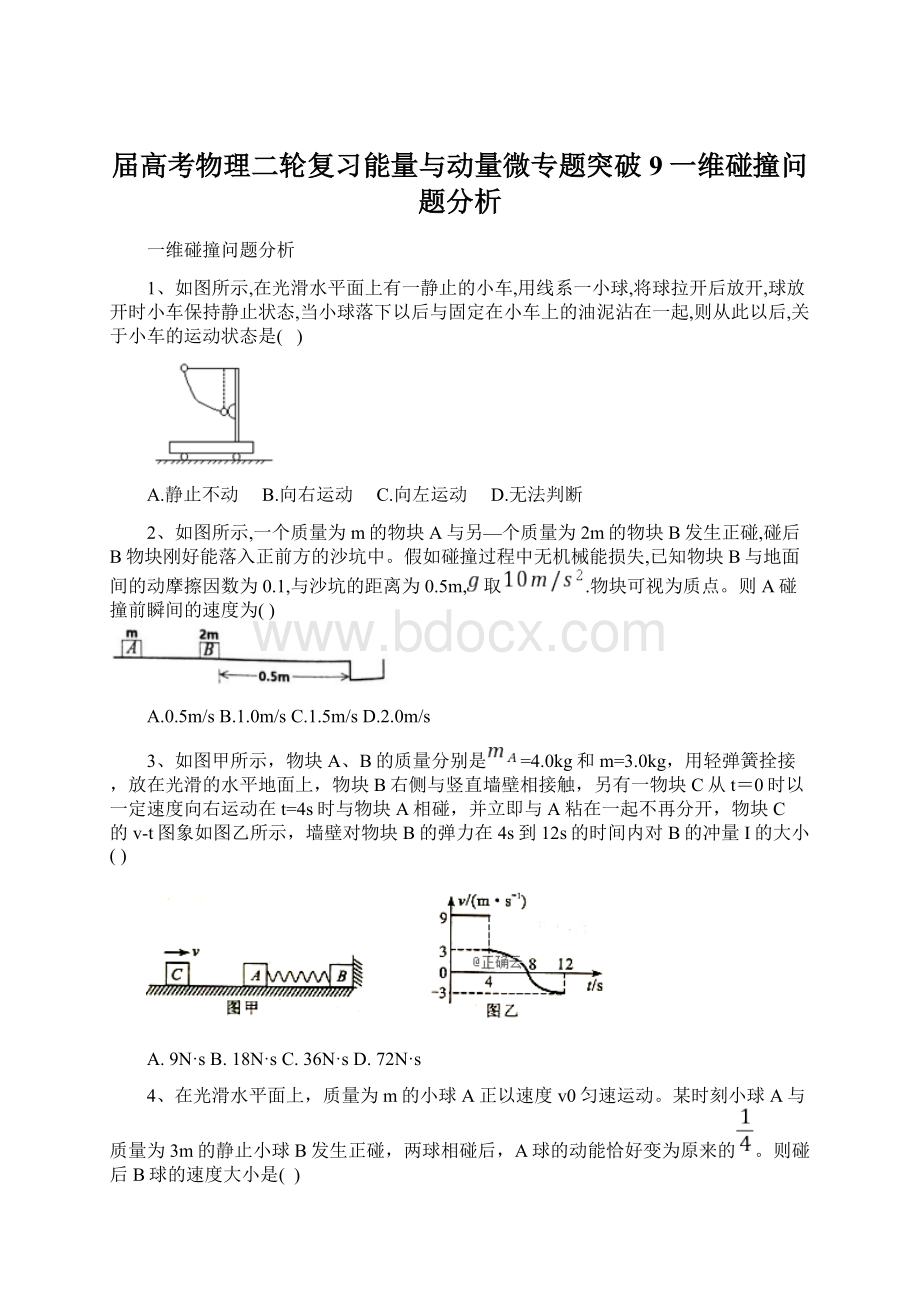 届高考物理二轮复习能量与动量微专题突破9一维碰撞问题分析.docx_第1页