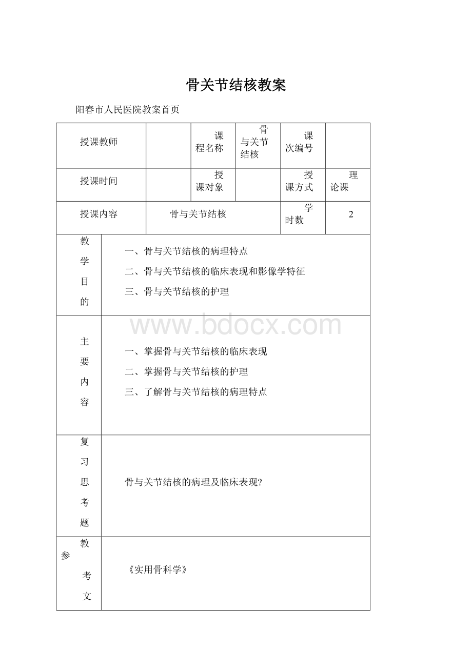 骨关节结核教案.docx