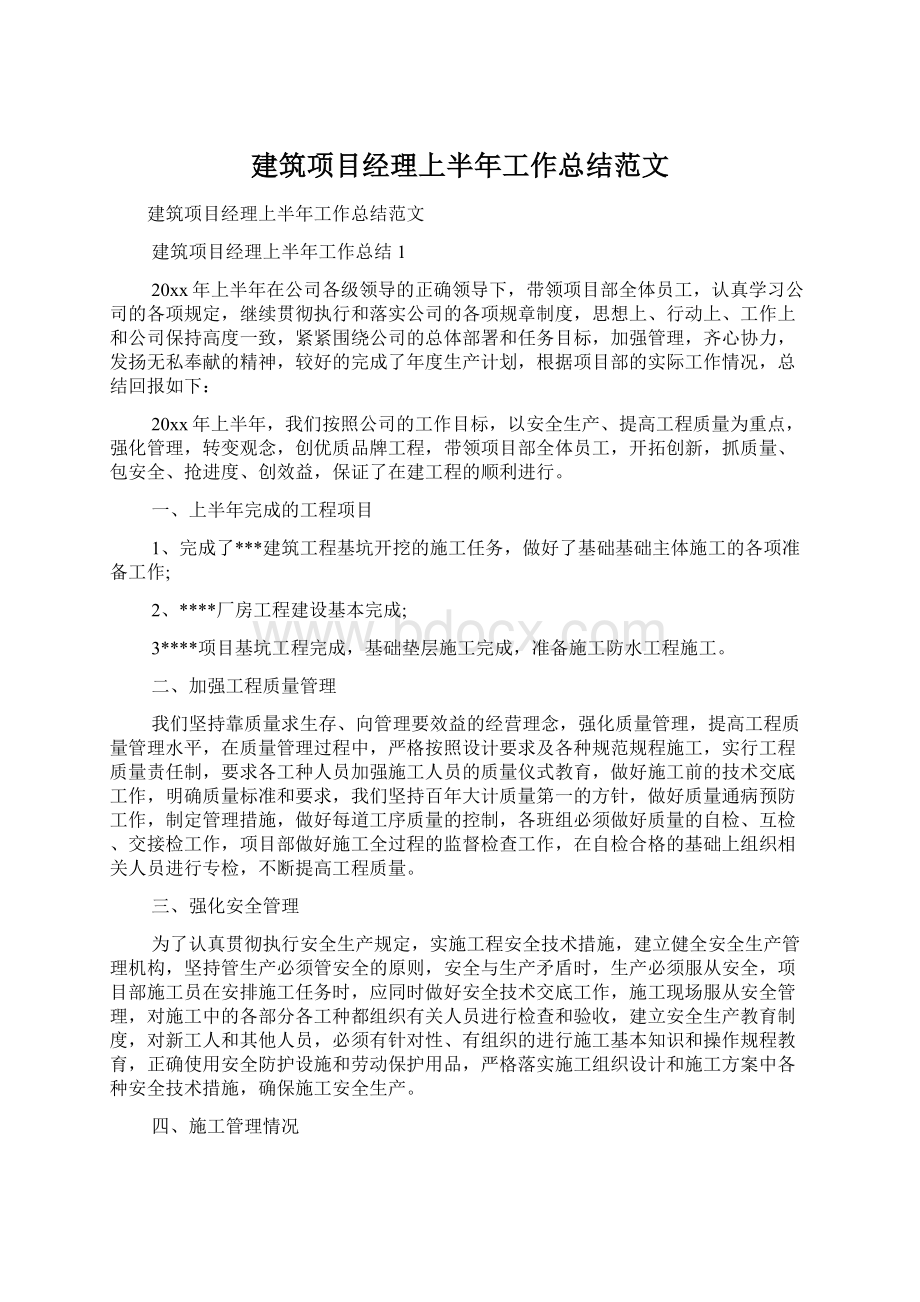 建筑项目经理上半年工作总结范文.docx