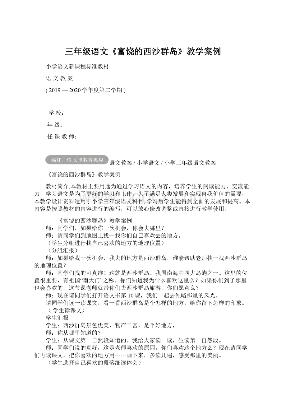 三年级语文《富饶的西沙群岛》教学案例.docx