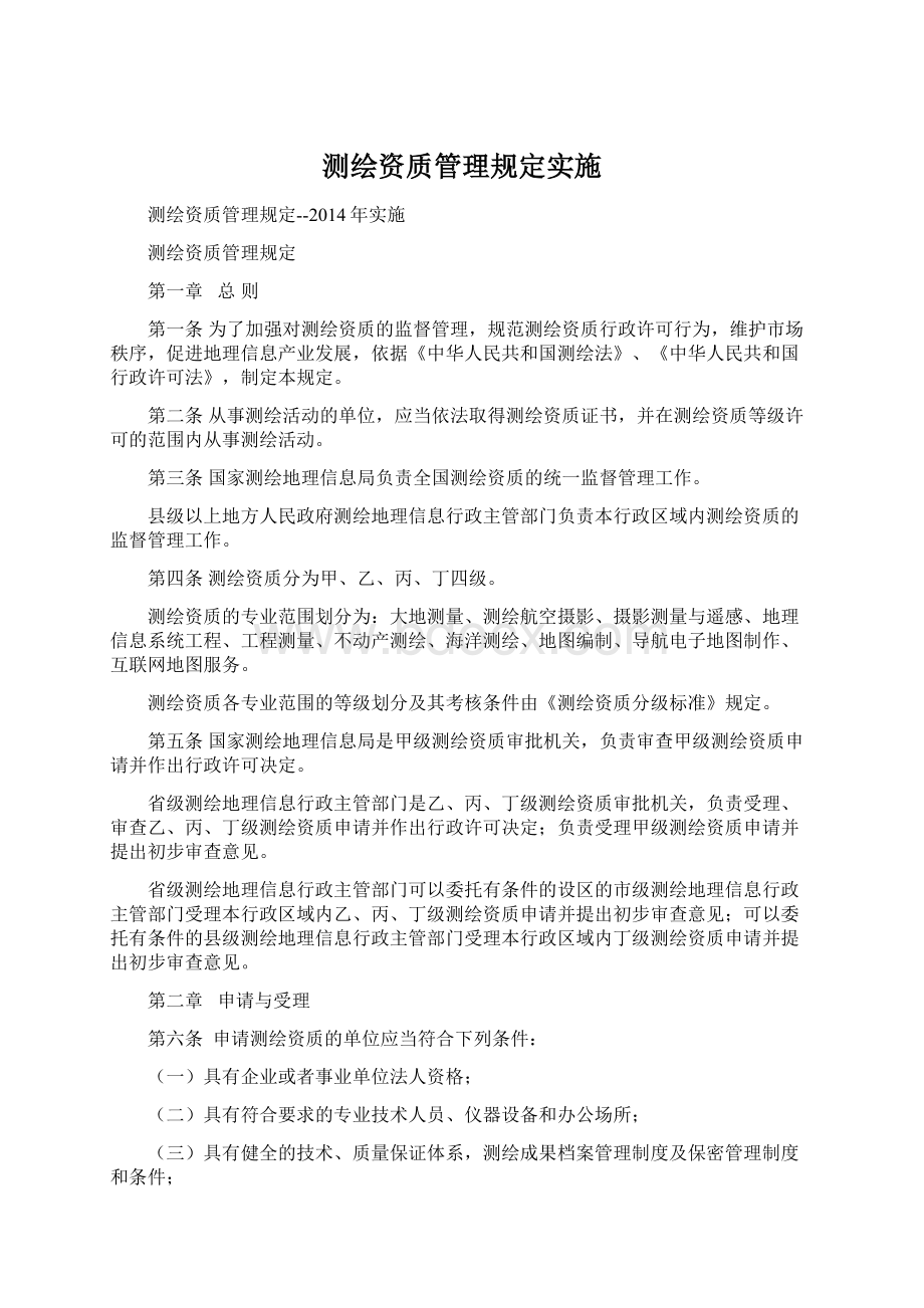 测绘资质管理规定实施.docx_第1页