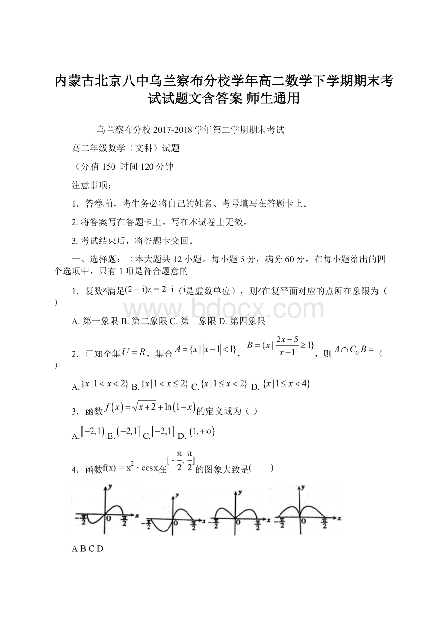 内蒙古北京八中乌兰察布分校学年高二数学下学期期末考试试题文含答案 师生通用.docx