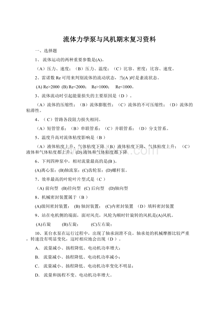 流体力学泵与风机期末复习资料.docx_第1页