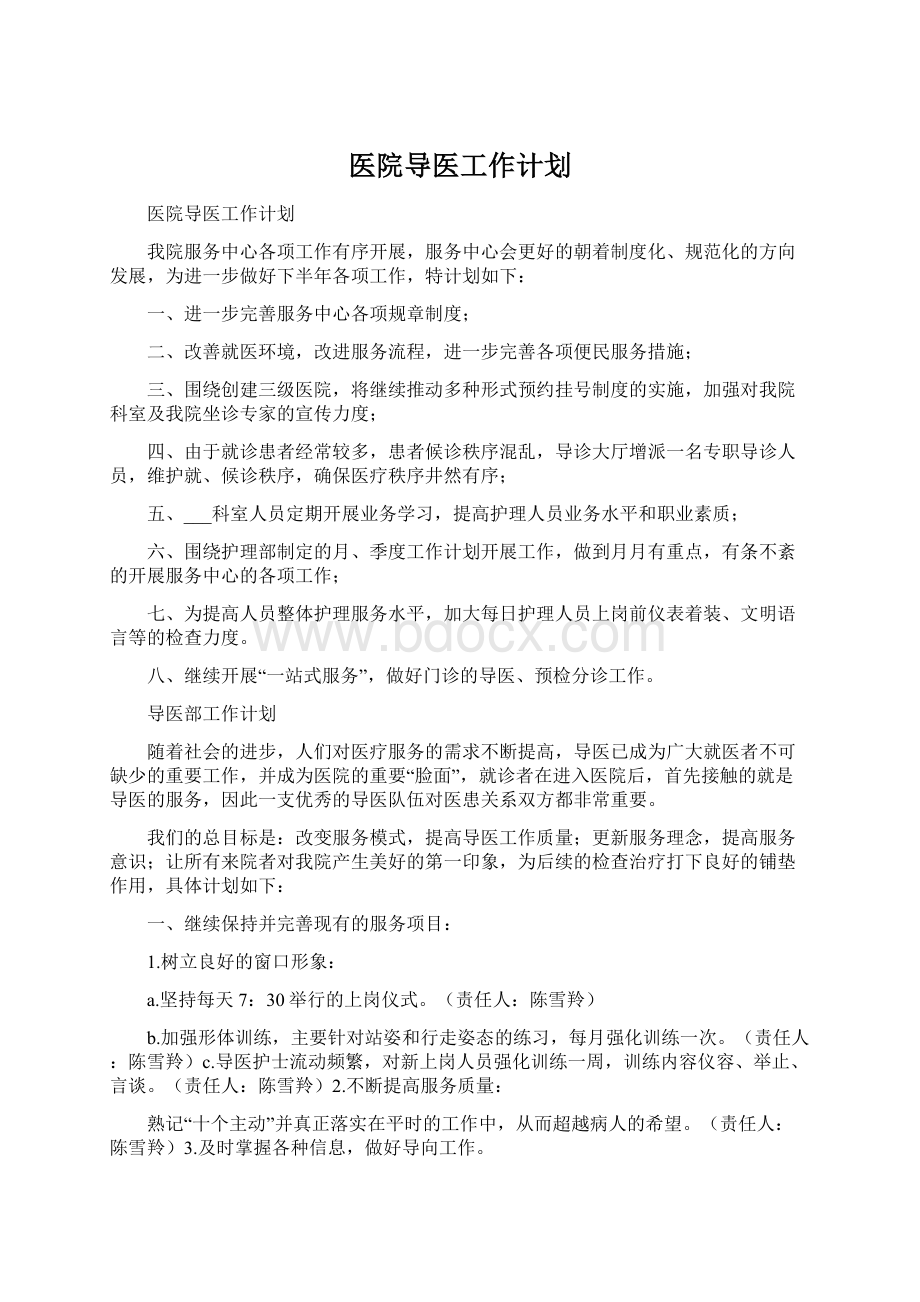 医院导医工作计划Word文件下载.docx