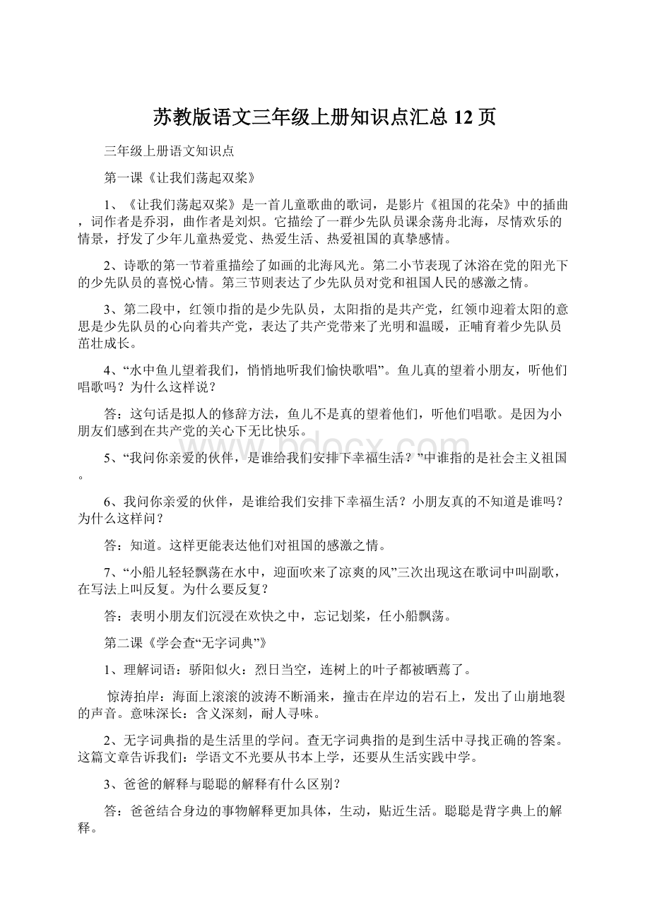 苏教版语文三年级上册知识点汇总12页Word文档格式.docx_第1页