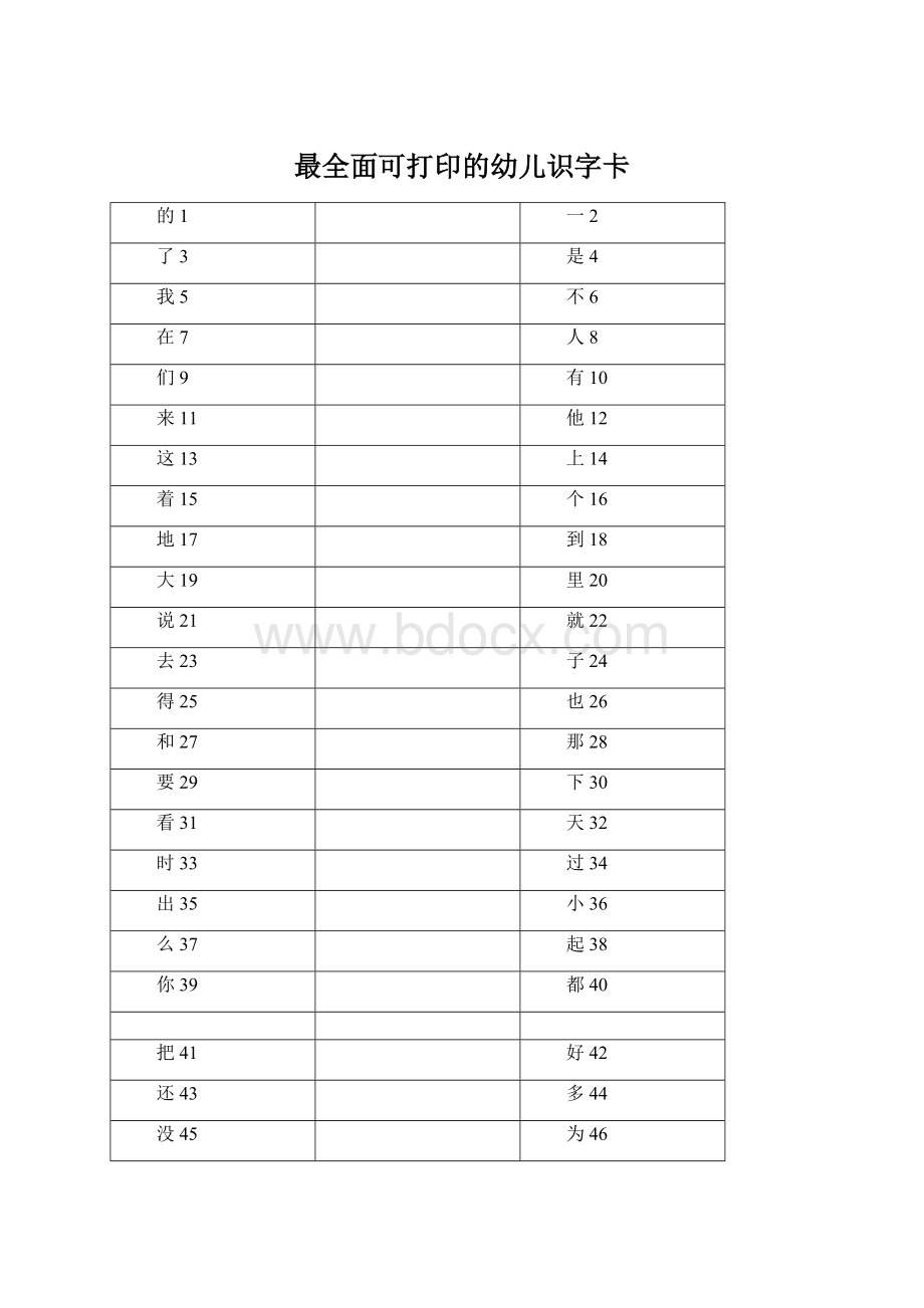 最全面可打印的幼儿识字卡Word文档下载推荐.docx_第1页