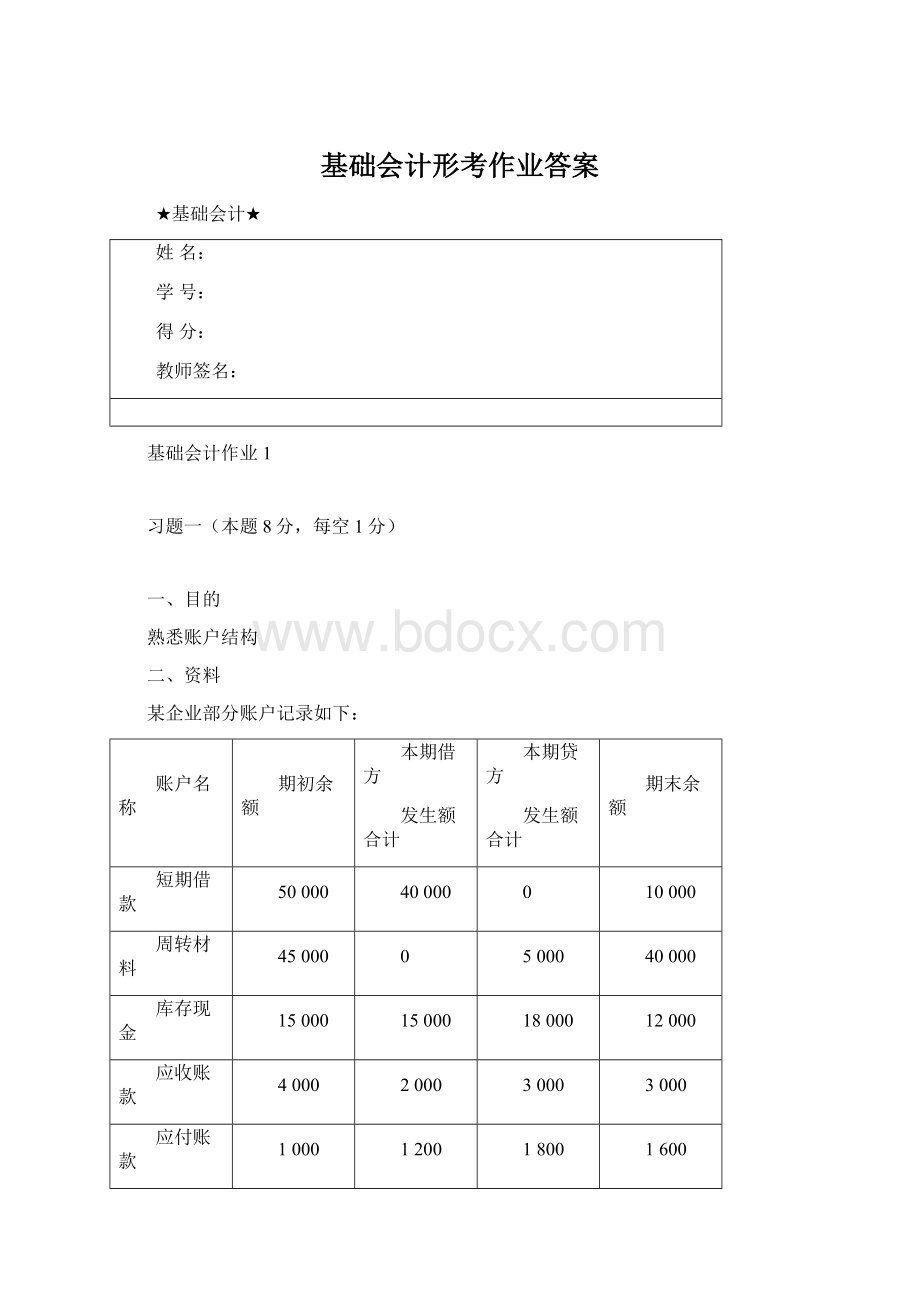 基础会计形考作业答案Word下载.docx