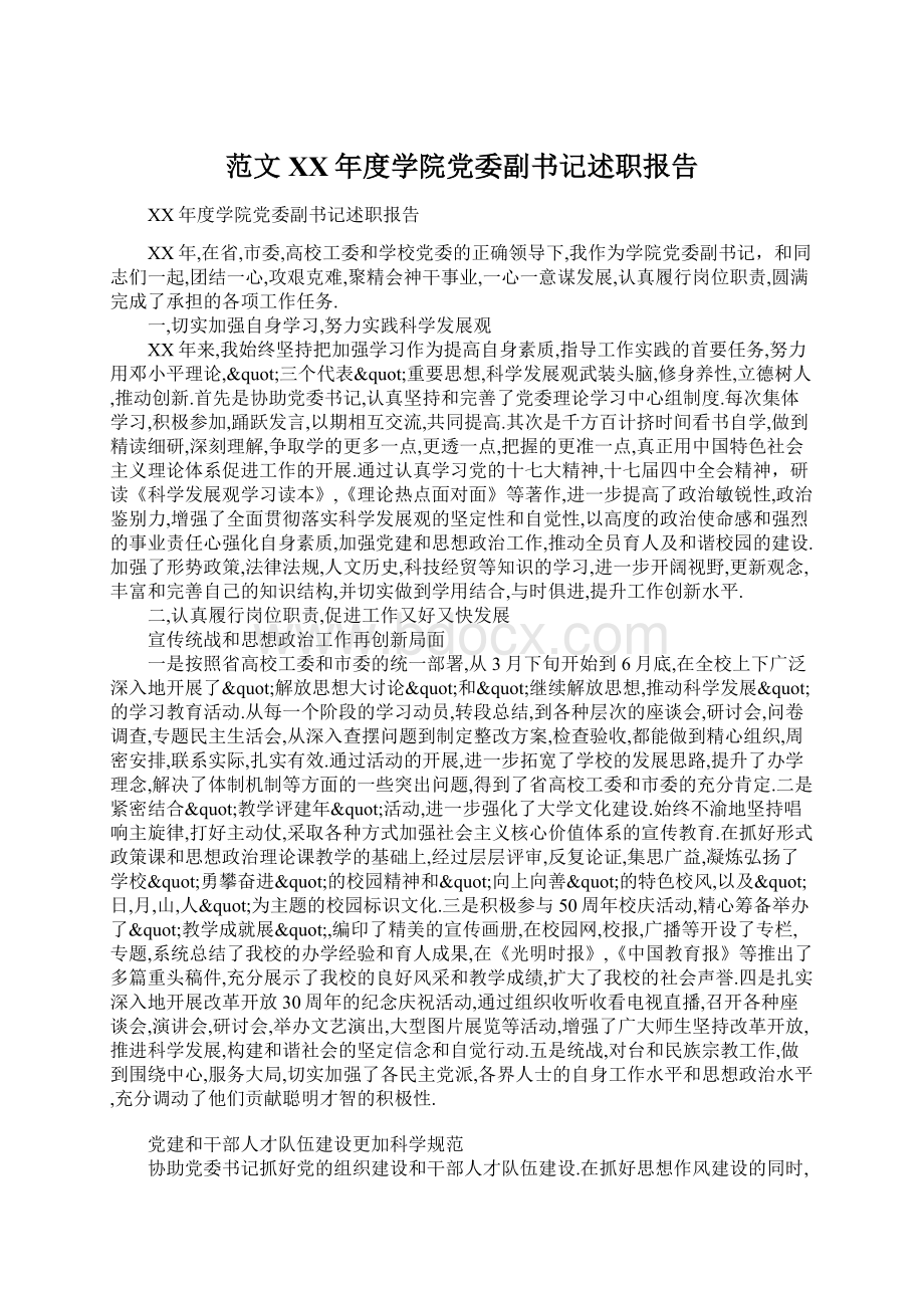 范文XX年度学院党委副书记述职报告.docx_第1页