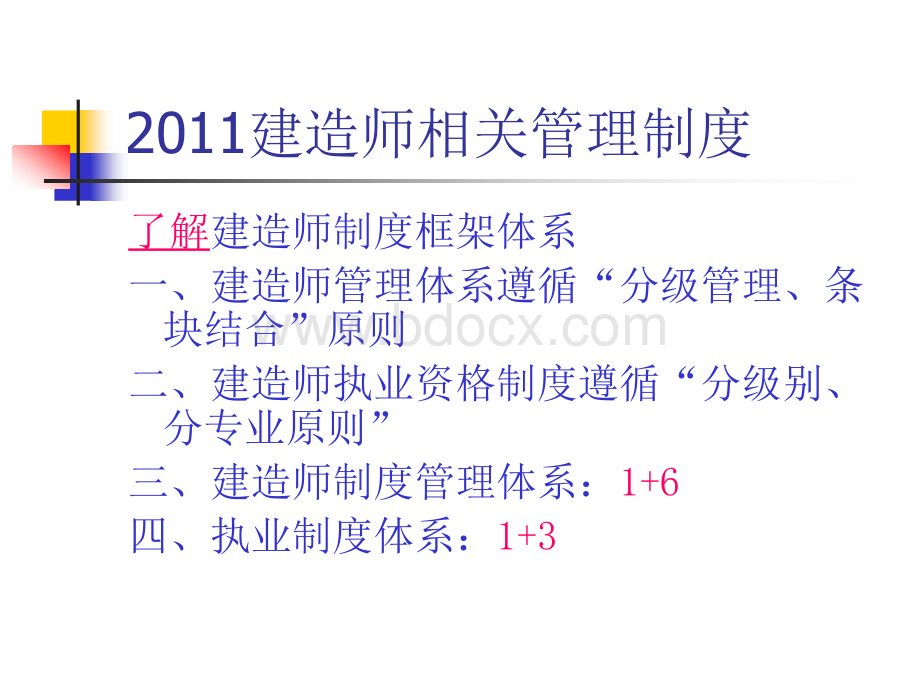 2011建设工程法规及相关知识_精品文档.ppt