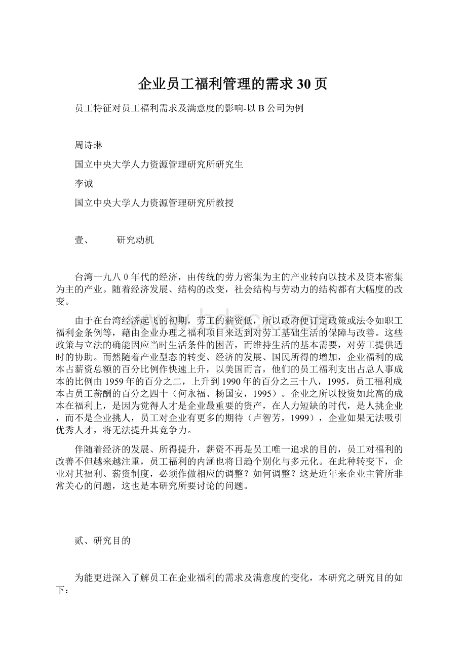 企业员工福利管理的需求30页Word格式.docx