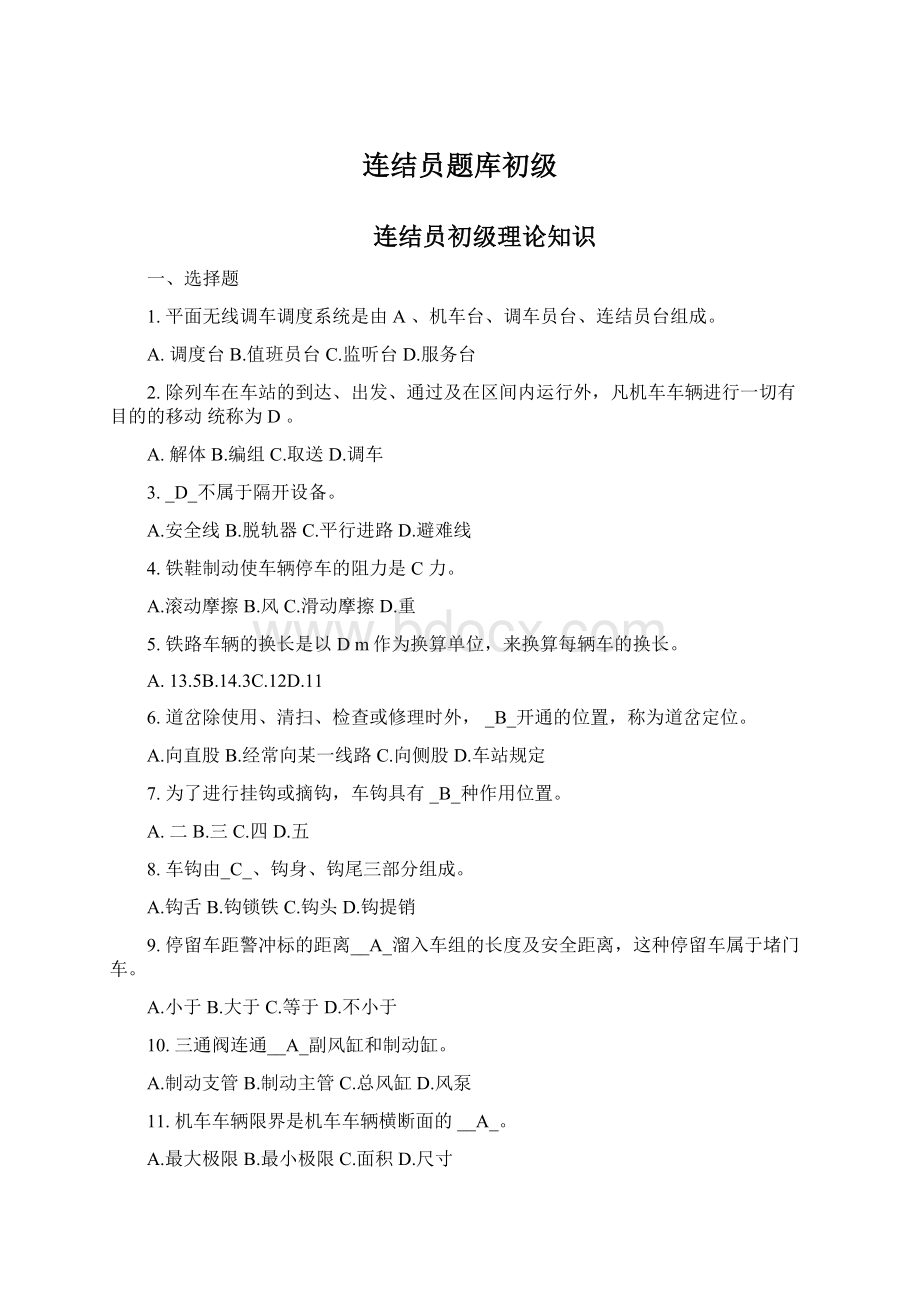 连结员题库初级Word格式.docx