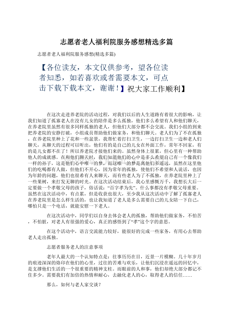 志愿者老人福利院服务感想精选多篇.docx_第1页