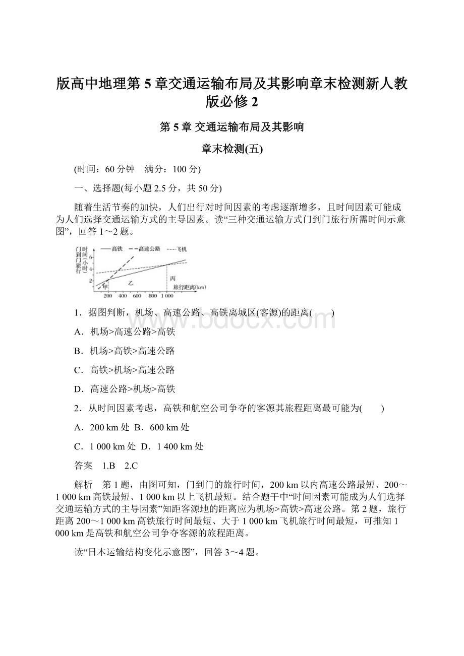 版高中地理第5章交通运输布局及其影响章末检测新人教版必修2.docx