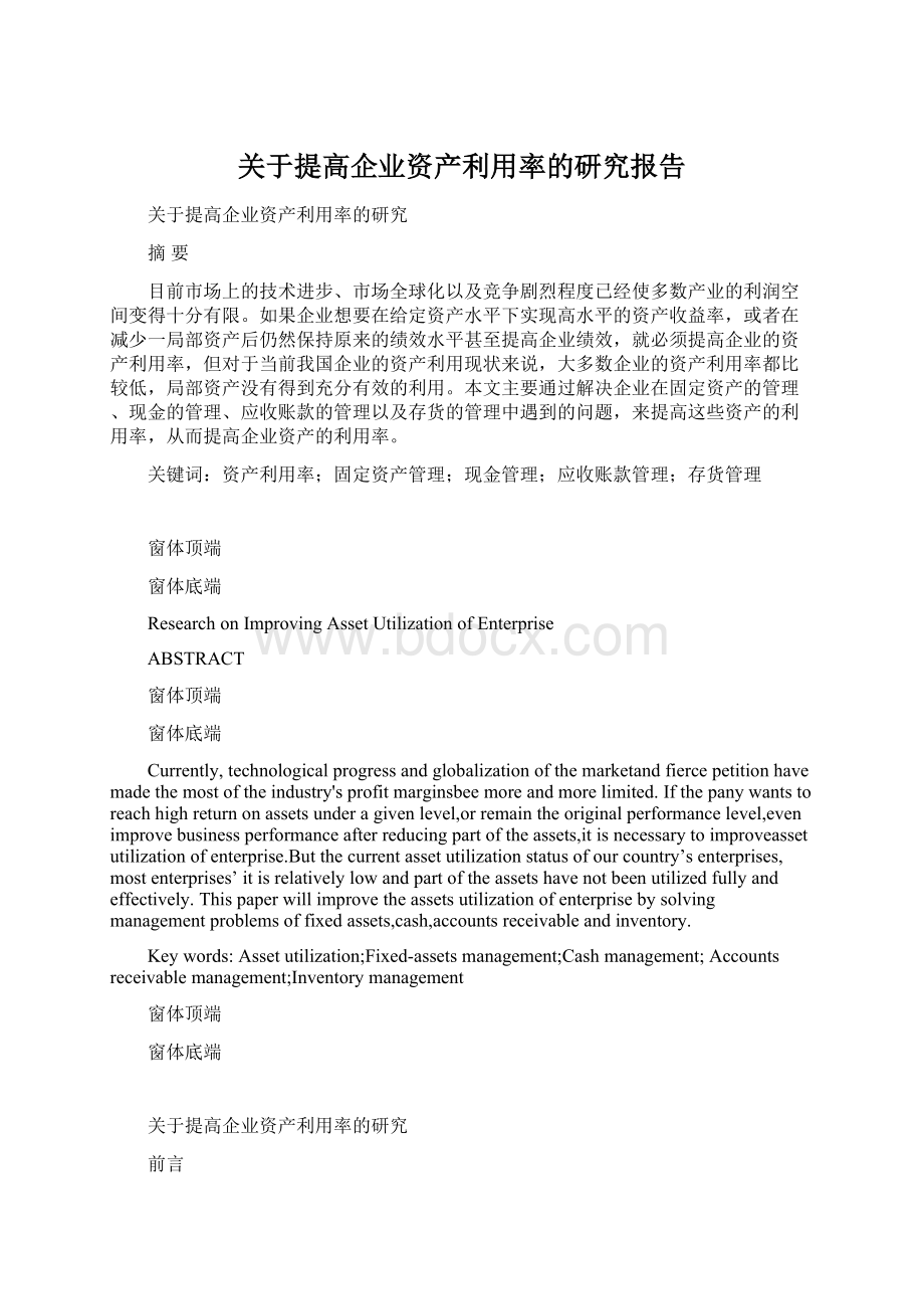 关于提高企业资产利用率的研究报告Word格式文档下载.docx