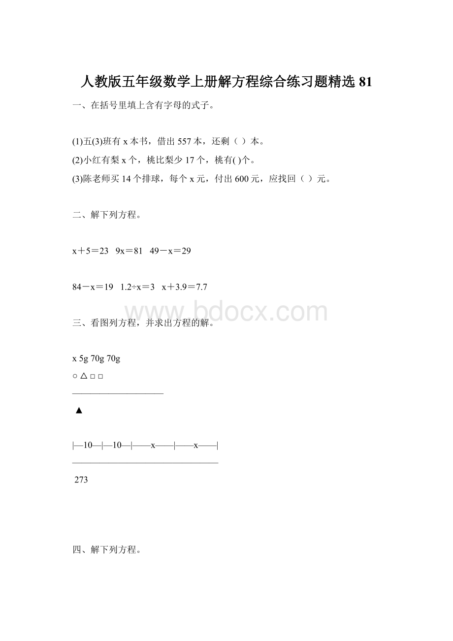 人教版五年级数学上册解方程综合练习题精选 81.docx_第1页