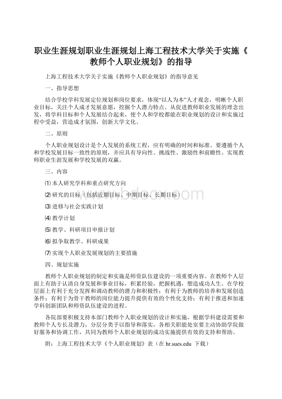 职业生涯规划职业生涯规划上海工程技术大学关于实施《教师个人职业规划》的指导.docx