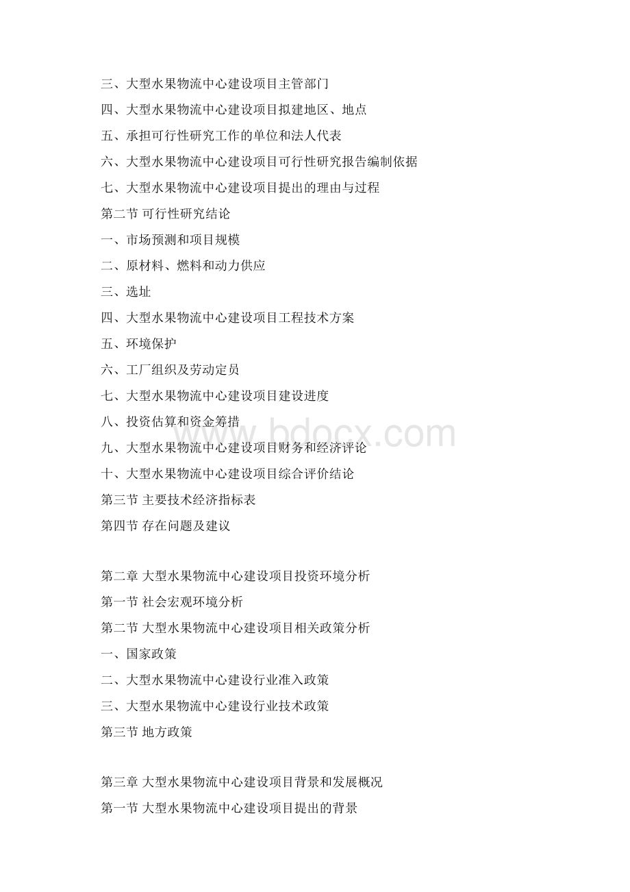 大型水果物流中心建设项目可行性研究报告Word格式文档下载.docx_第3页