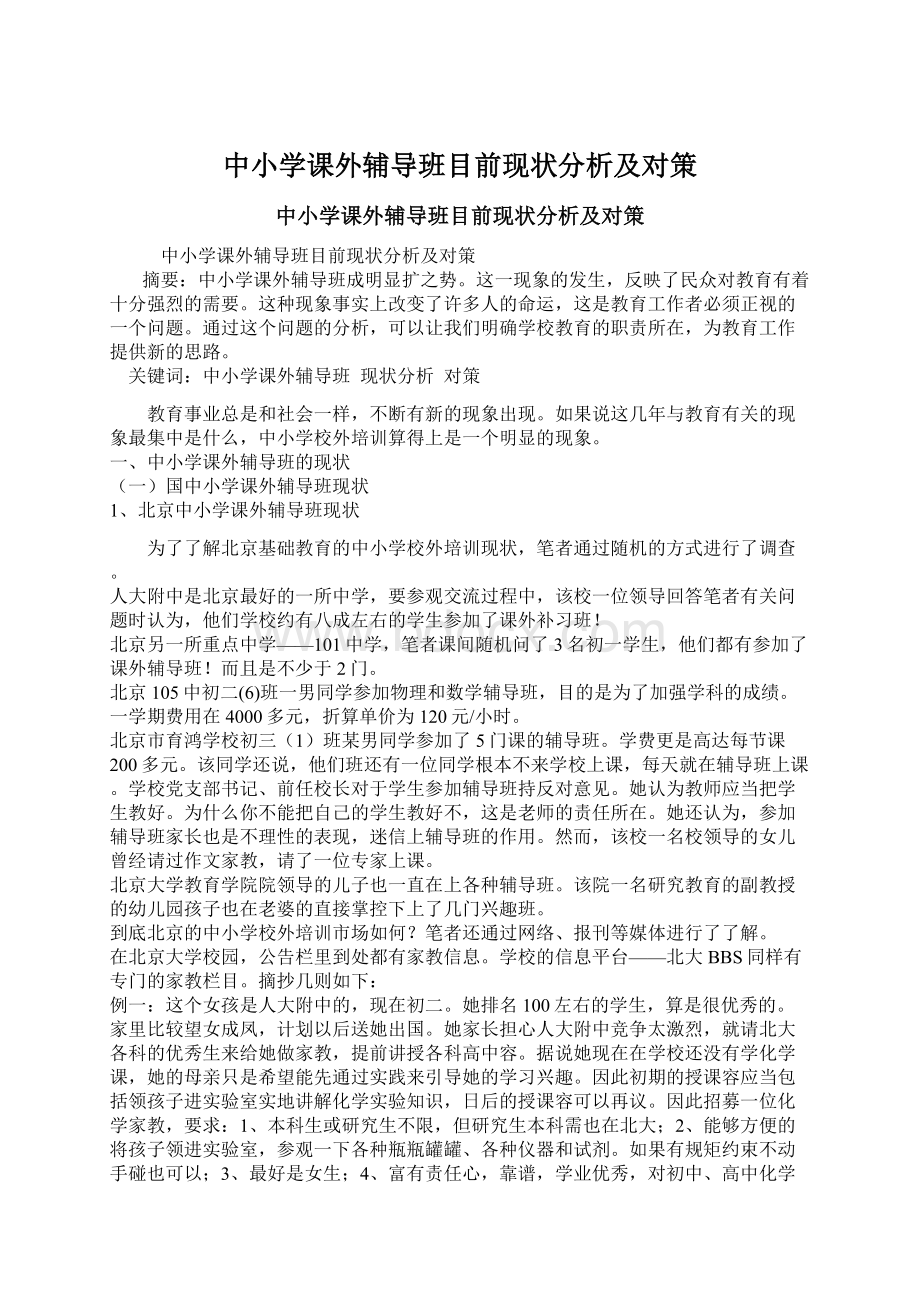 中小学课外辅导班目前现状分析及对策Word文档格式.docx