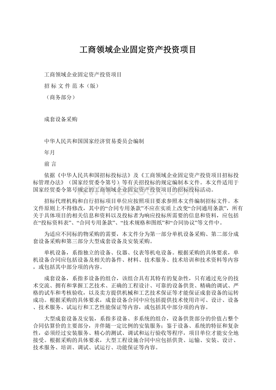 工商领域企业固定资产投资项目Word文档下载推荐.docx