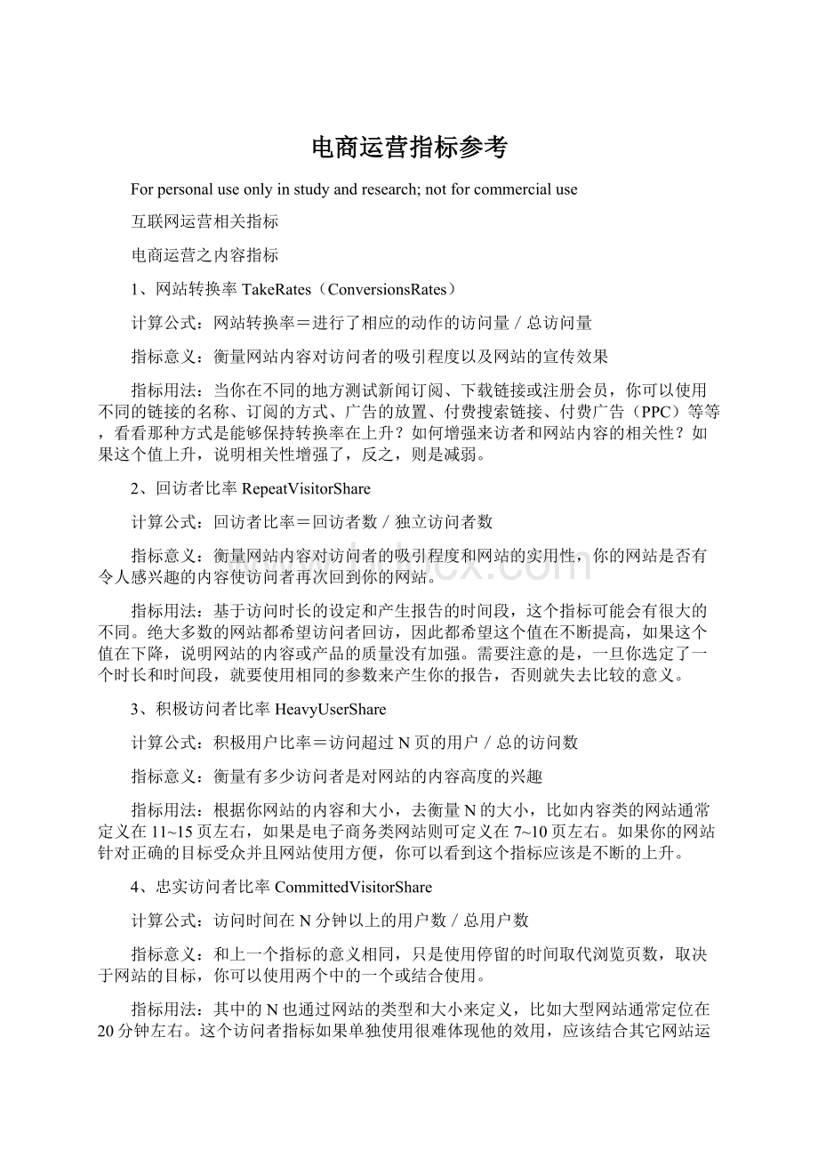 电商运营指标参考.docx_第1页