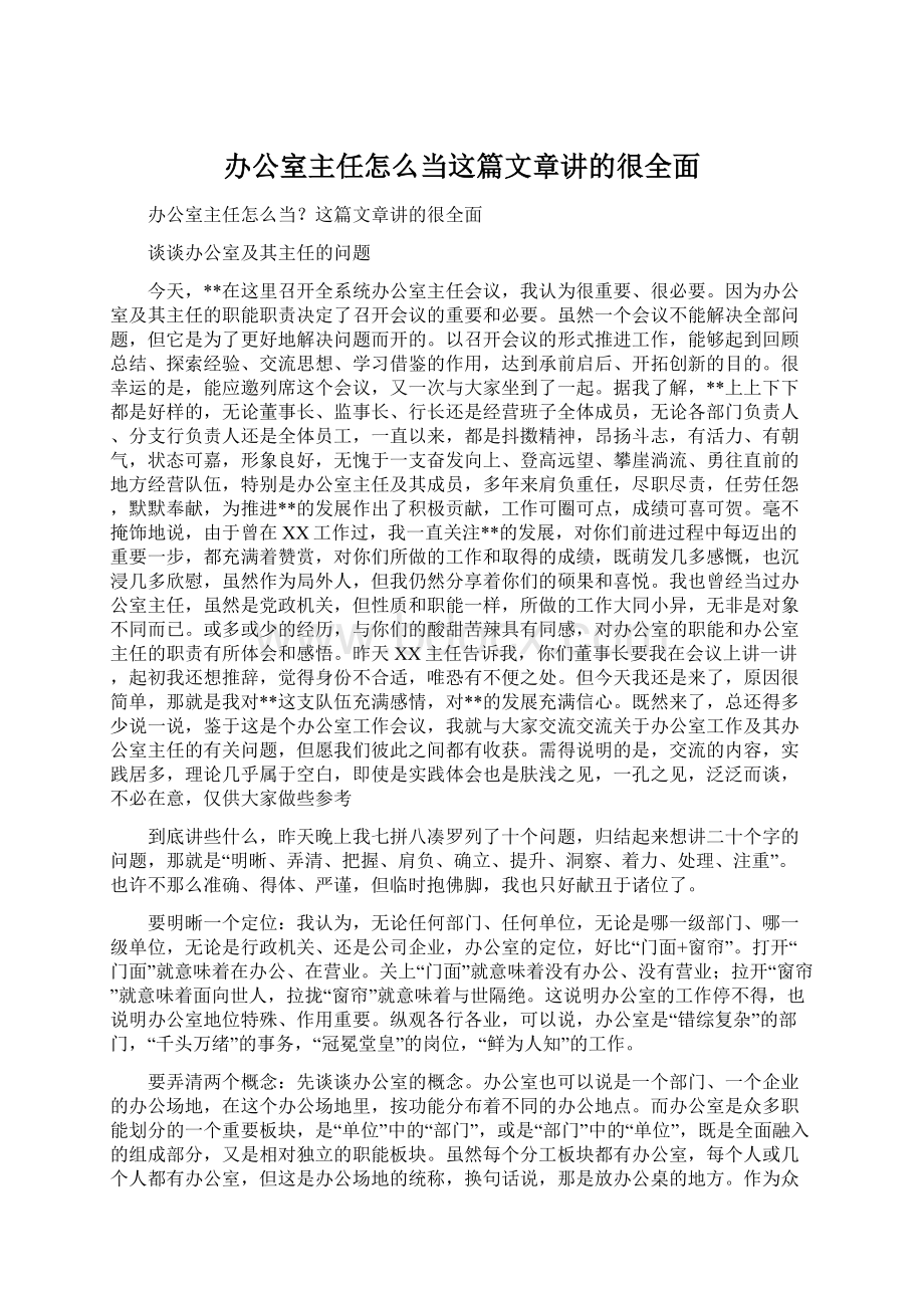 办公室主任怎么当这篇文章讲的很全面Word格式文档下载.docx