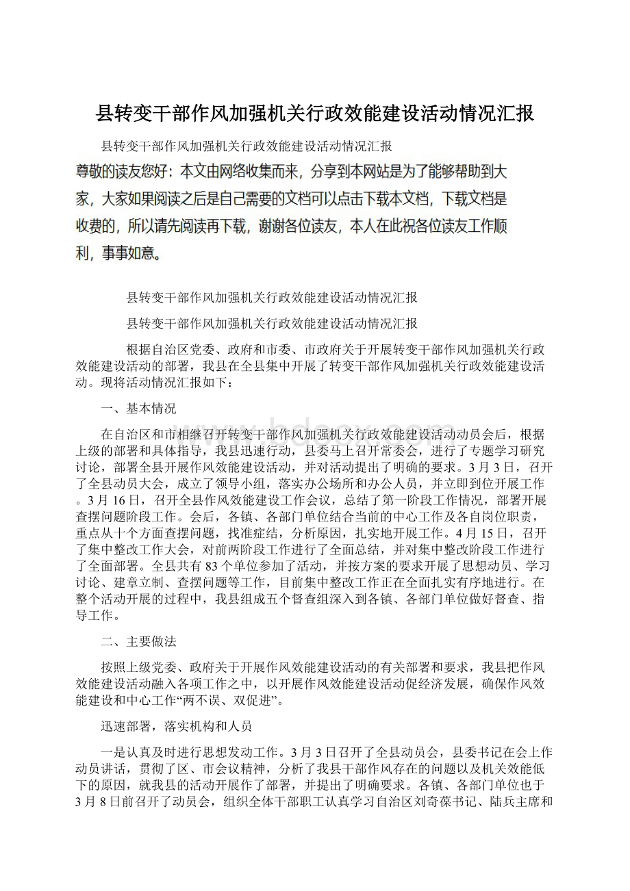 县转变干部作风加强机关行政效能建设活动情况汇报.docx_第1页