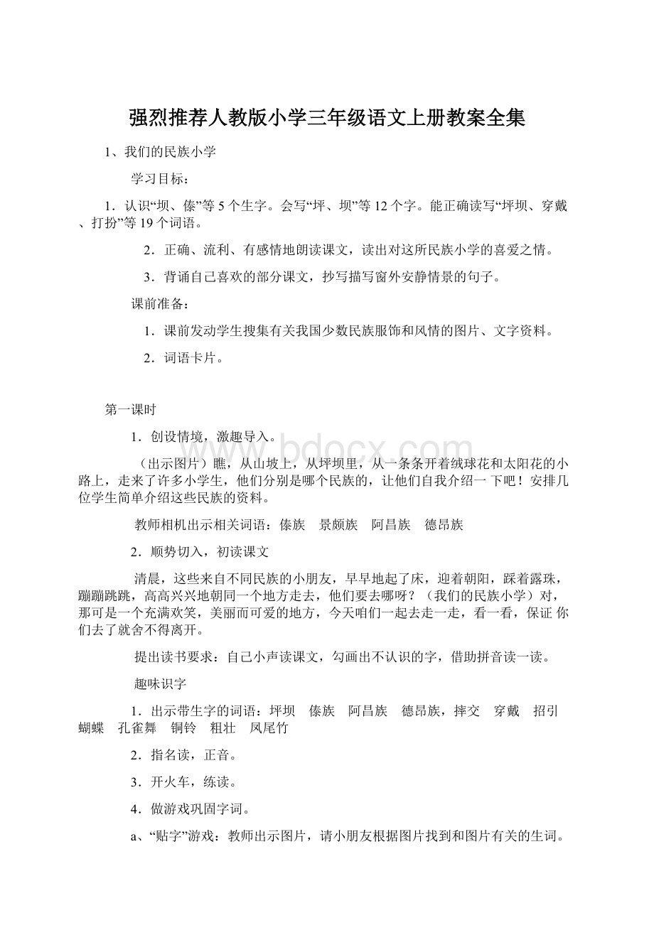 强烈推荐人教版小学三年级语文上册教案全集Word文档格式.docx_第1页