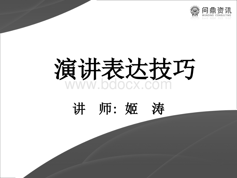 演讲表达技巧.ppt