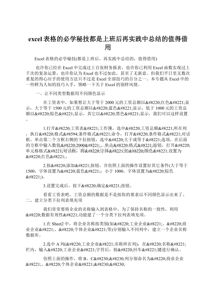 excel表格的必学秘技都是上班后再实践中总结的值得借用.docx_第1页