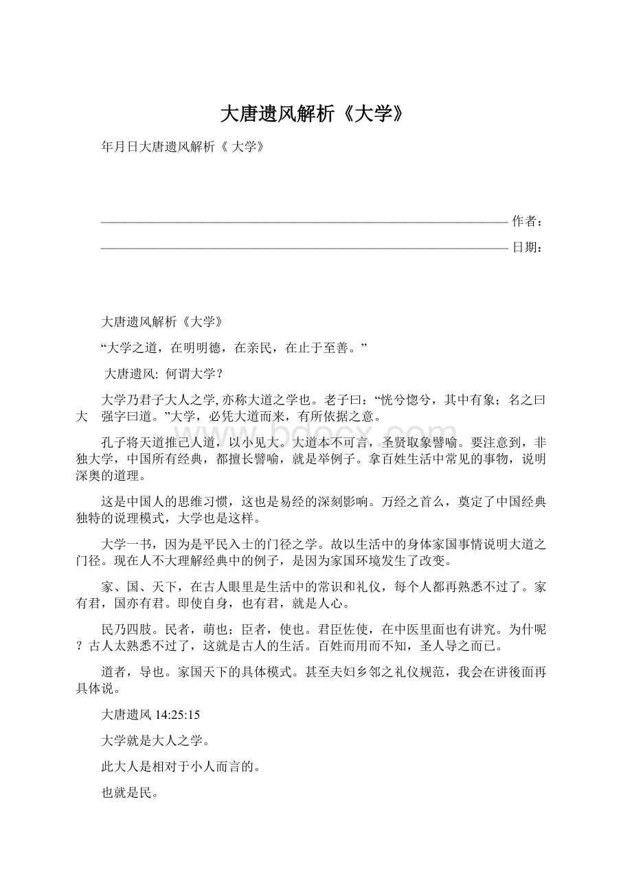 大唐遗风解析《大学》Word文件下载.docx