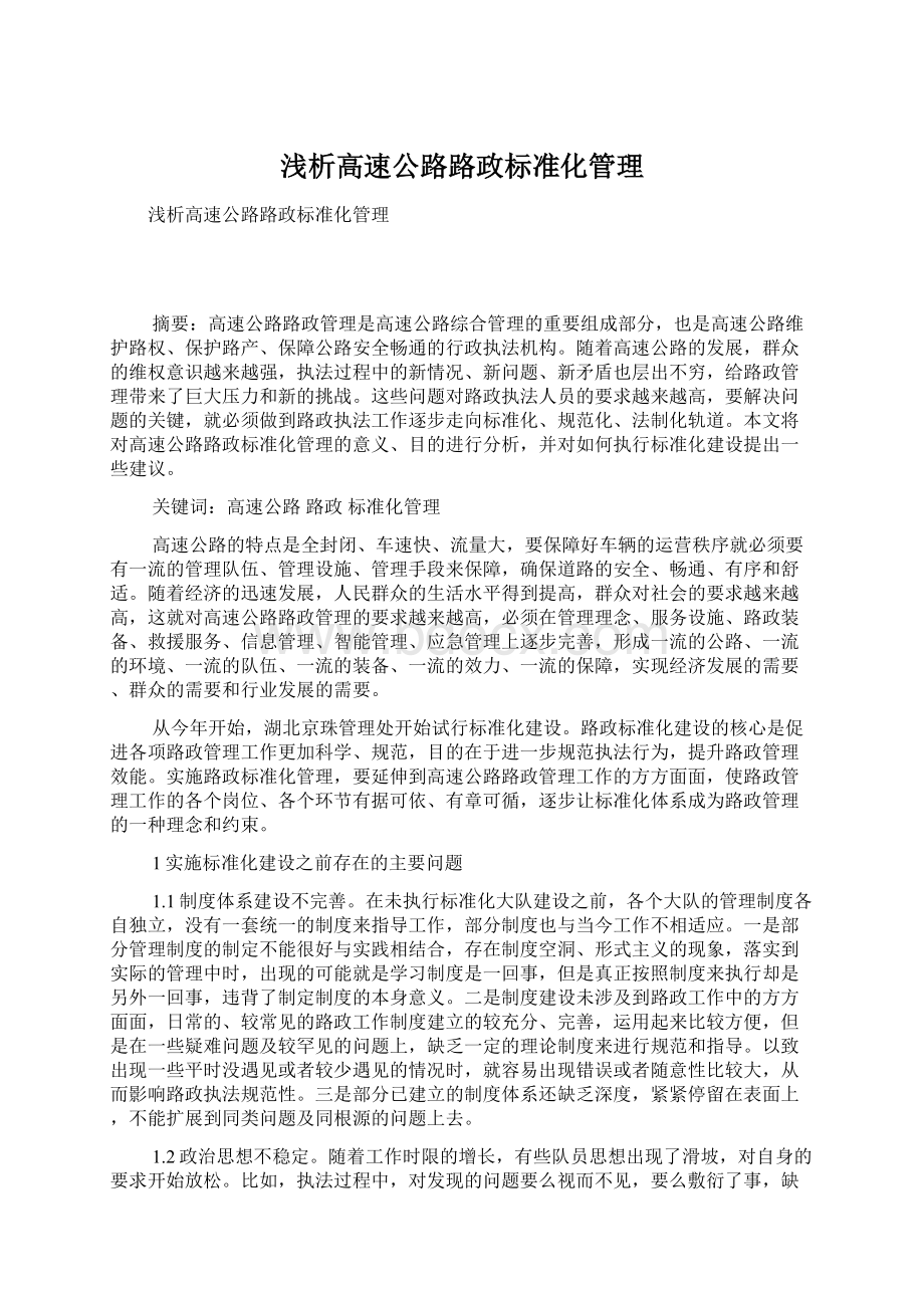 浅析高速公路路政标准化管理.docx