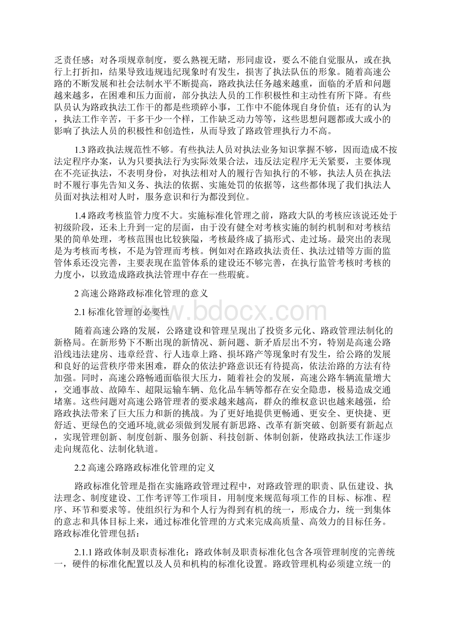 浅析高速公路路政标准化管理文档格式.docx_第2页