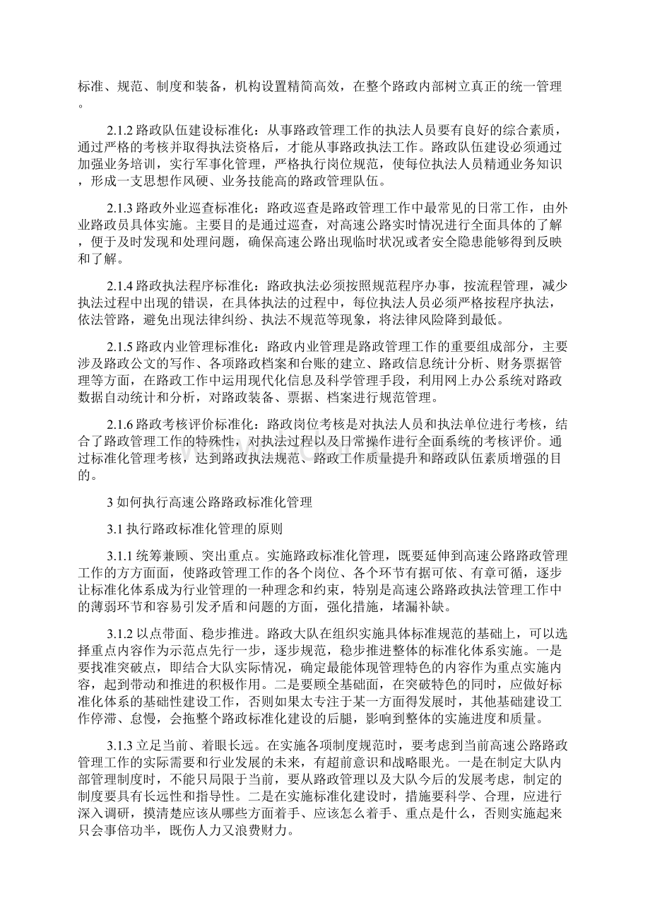 浅析高速公路路政标准化管理.docx_第3页