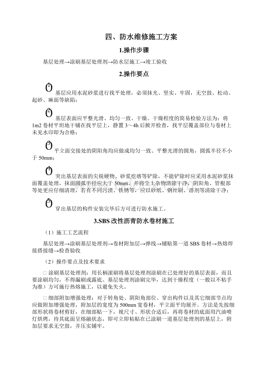 SBS防水卷材防水维修施工方案.docx_第3页